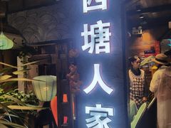 -西塘人家•黑金冠本地好店