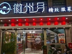 -徽州月·民间徽菜(浦东总店)