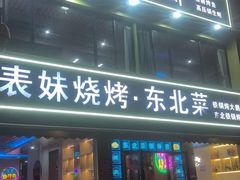 -望江门小龙虾·烧烤(九堡店)