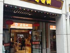 门面-老通城豆皮大王(吉庆街店)