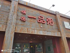 门面-顺德一品粥·20年凤城老字号(芳村店)