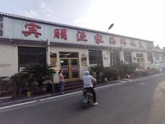 -宾朋海鲜饭庄(兴海路店)