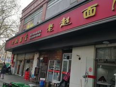 -老赵面店(大西路店)