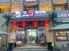 -老三骨头馆(白桦东路店)