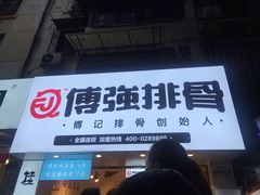 门面-傅强排骨(成都总店)