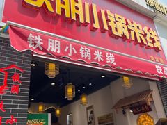 门面-铁朋小锅米线(金星店)