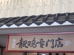 -金山记靓鸡专门店·中山菜