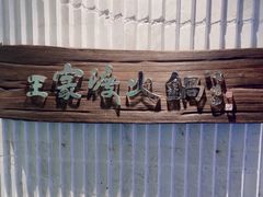 -王家渡火锅店(亦庄店)