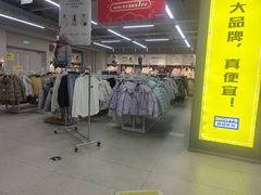-BIGOFFS超级折扣(中街星汇广场店)