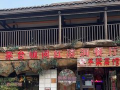 -茅台镇网红溶洞餐厅·茅帮菜馆