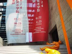 -天津美术学院-校史馆