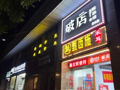 -破店(井大店)