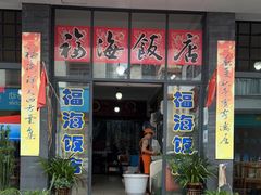 -福海饭店