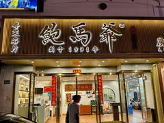 -鲍馬爺·首创鲍鱼鸡(银座店)