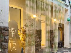 -南枝小馆(银鱼巷店)