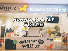 门面-NOWWA挪瓦咖啡(SOHO中山广场店)