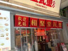 -堂瓦里·33年传统赣菜(第一街区店)