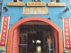 门面-巴九门老火锅(来福士打望店)