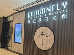 -Dragonfly 悠庭·按摩Spa(苏州中心广场店)
