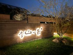 -龙吟山房(青龙山庄店)