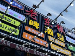 -老东镇啤酒屋海鲜加工·蒸汽海鲜·海鲜烧烤(台东店)