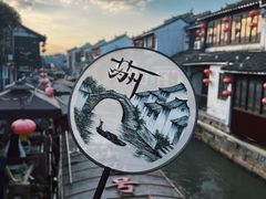 -山塘街