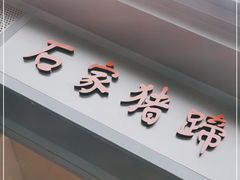 门面-石家猪蹄(徐家湾店)