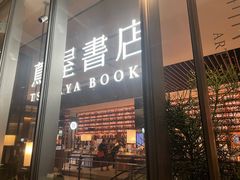 -茑屋书店(天目里店)