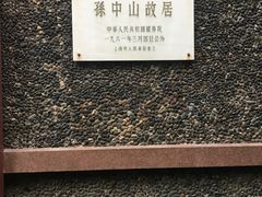 -上海孙中山故居纪念馆