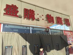 -北市万盛购物广场