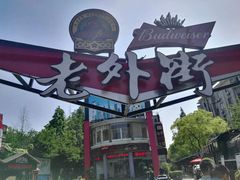 -老外街