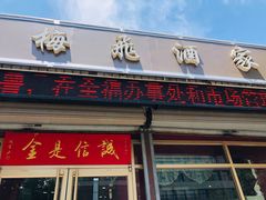门面-梅飞酒家(桑园路店)