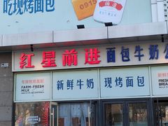-红星前进面包牛奶公司(五道口购物中心店)