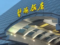 -烟台碧海饭店(烟台火车站店)