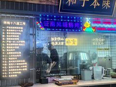 -茄子恰恰·新云南小炒(钱王街店)