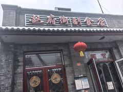 -赵府街副食店