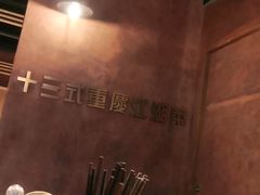 -十三式重庆江湖菜(金茂览秀城店)
