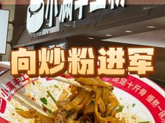 -小满手工粉(上海月星环球港店)