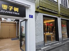 -枣子树·素食餐厅(普陀山店)
