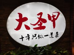 门面-洪湘记川湘·甲鱼馆(四海凯悦美食广场店)