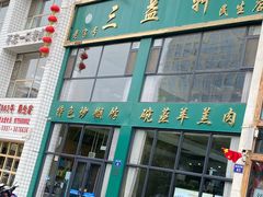 -三益轩(民生店)