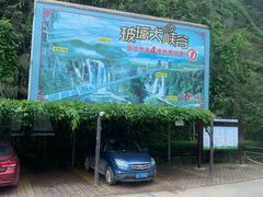 -古龙峡云天玻霸