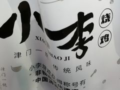-小李烧鸡(西北角总店)