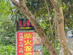 -柴火农家饭(遇龙河店)