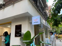 -小半有礼(天河南店)