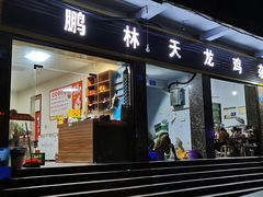 门面-鹏林天龙鸡杂
