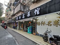 门面-绍兴名菜馆(可乐路店)