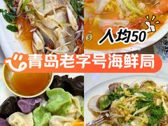 -来之顺海鲜菜馆·青岛菜·始于1993(栈桥店)