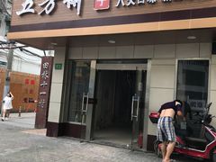 门面-五芳斋粽子(田林店)