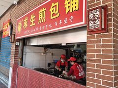 -求生煎包(武夷小区店)